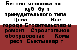 Бетоно-мешалка на 0.3 куб. бу.п принудительного типа › Цена ­ 35 000 - Все города Строительство и ремонт » Строительное оборудование   . Коми респ.,Сыктывкар г.